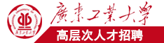 bbvv1122广东工业大学高层次人才招聘简章